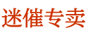 迷晕剂京东暗号